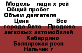  › Модель ­ лада х-рей › Общий пробег ­ 30 000 › Объем двигателя ­ 1 600 › Цена ­ 625 000 - Все города Авто » Продажа легковых автомобилей   . Кабардино-Балкарская респ.,Нальчик г.